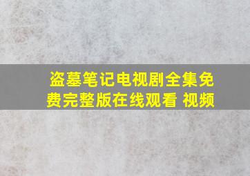 盗墓笔记电视剧全集免费完整版在线观看 视频